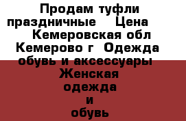 Продам туфли праздничные. › Цена ­ 500 - Кемеровская обл., Кемерово г. Одежда, обувь и аксессуары » Женская одежда и обувь   . Кемеровская обл.